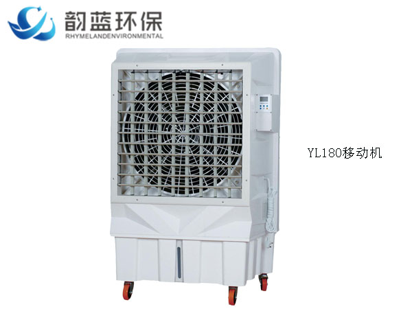 YL180移動式冷風機