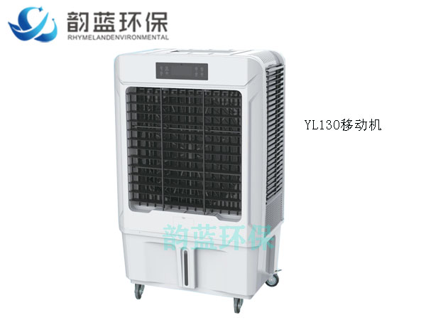 YL130移動式冷風機