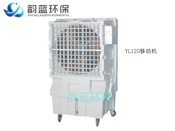 YL120移動式冷風機